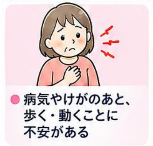 病気やけがのあと、歩く・動くことに不安がある