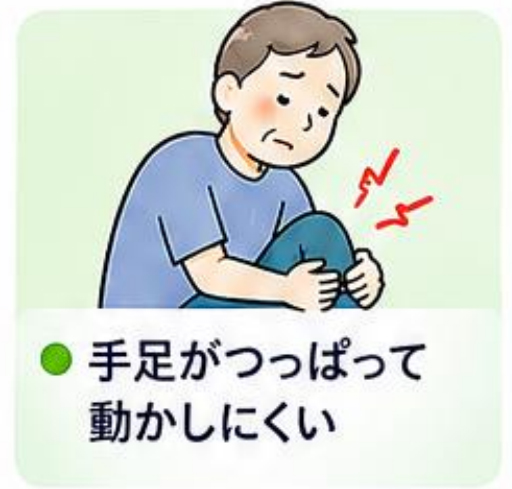 手足がつっぱって動かしにくい