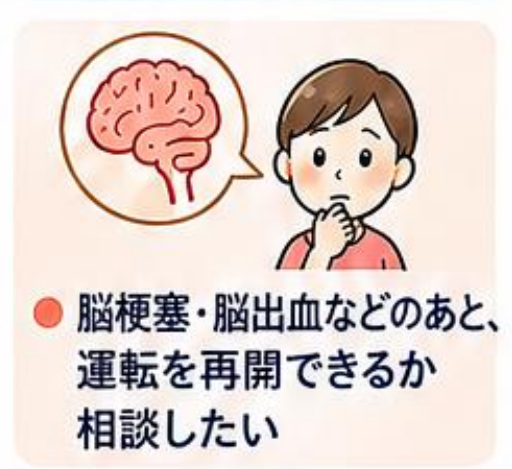 脳梗塞・脳出血などのあと、運転を再開できるか相談したい
