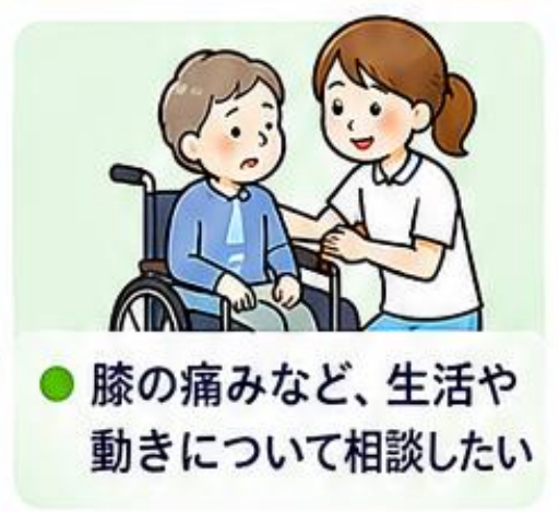 膝の痛みなど、生活や動きについて相談したい