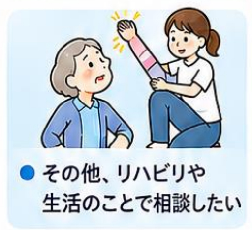 その他、リハビリや生活のことで相談したい